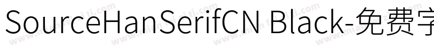SourceHanSerifCN Black字体转换